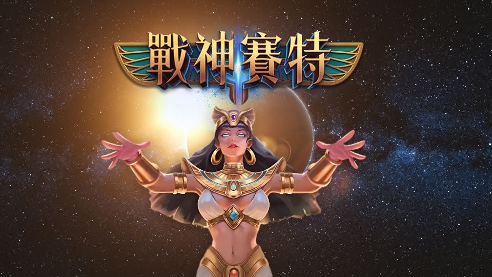 戰神賽特VS競品比較:哪款遊戲更值得玩?