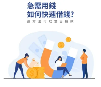 3分鐘搞懂小額借錢流程