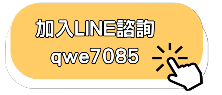 加LINE