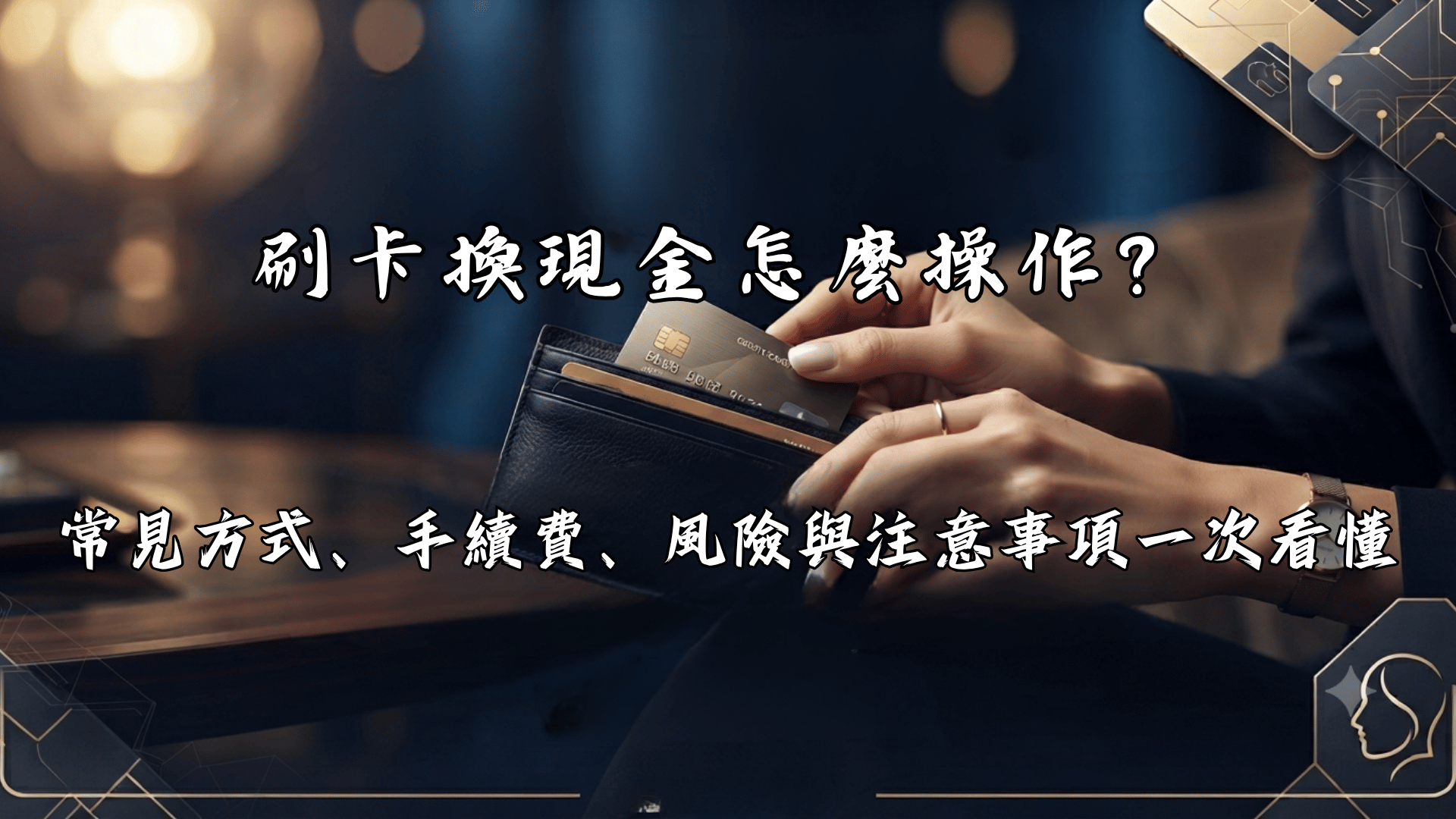 信用卡換現金全攻略